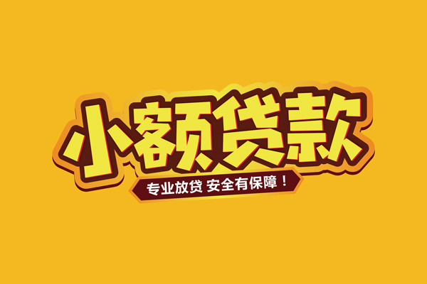 成都24小额信用贷款