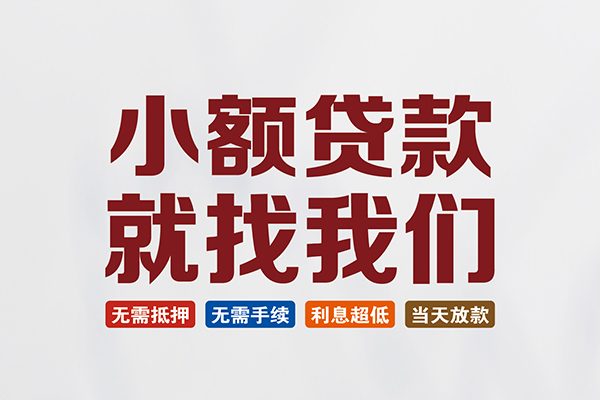 成都24个人贷款联系电话
