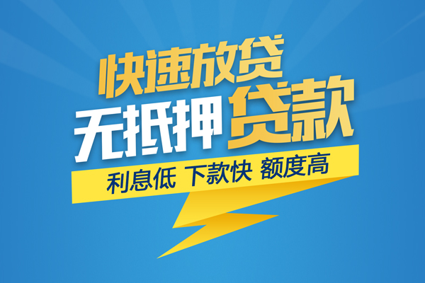 成都24无抵押信用贷款-成都24民间借贷当天下款-成都24私人小额贷款