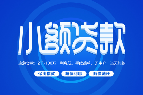 成都24无抵押短借-成都24身份证办理贷款-成都24哪里可以借私借