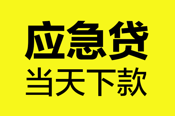 成都24民间小额借贷-成都24短借个人-成都24私人借贷