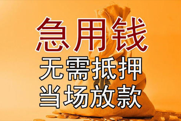 成都24私借空放-成都24无抵押小额贷款-成都24私人24小时借钱