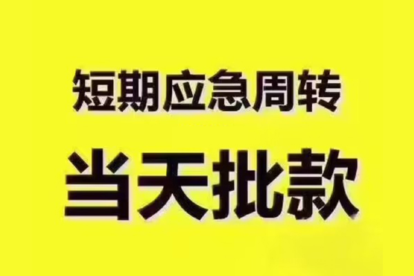 成都24地区公积金信用贷款-成都24民间借贷当天下款-成都24短借私借空放