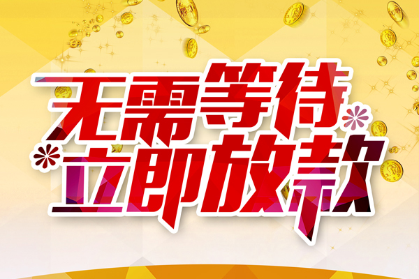成都24哪有个人借贷-成都24网上小额贷款-成都24私人放款联系方式