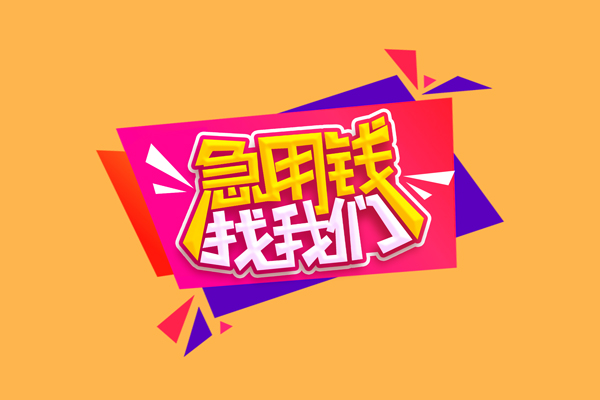 成都24小额信用贷款-成都24私借空放不考察-成都24无抵押信用贷款