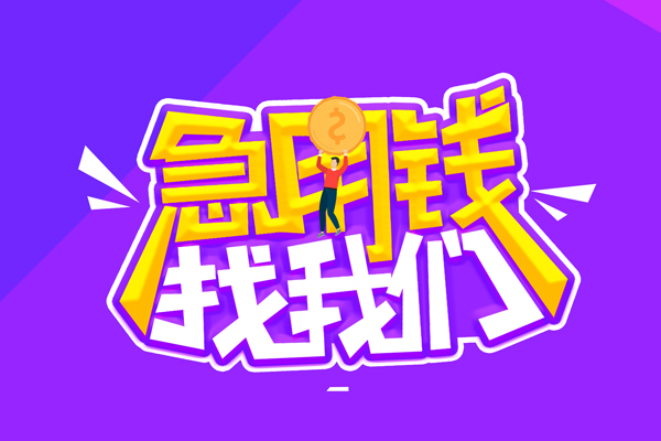 成都24无抵押私借空放-成都24民间私人借款-成都24急需借钱可以找我