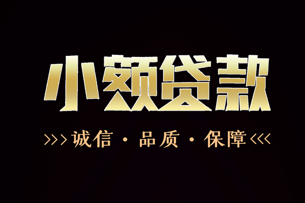 成都24私借空放-成都24个人无抵押贷款-成都24个人正规借贷