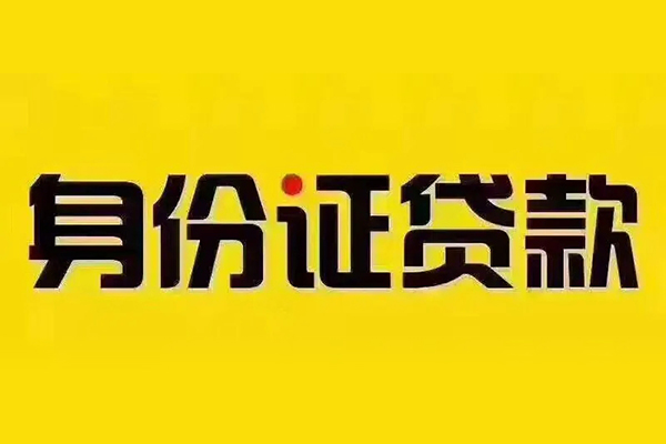 成都24贷私借-成都24私人空放联系方式-成都24身份证怎么贷款