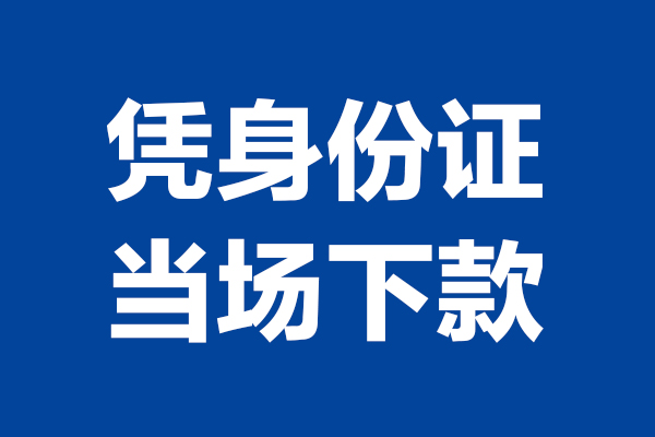 成都24短期借款-成都24哪有短借-成都24贷款包过当天放款