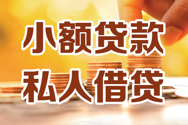 成都24贷款只要身份证-成都24小额信用贷款-成都24借钱当天放款