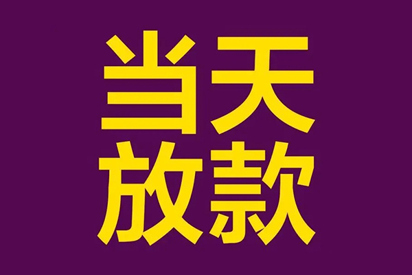 成都24民间私借-成都24身份证贷款在线-成都24小额贷款