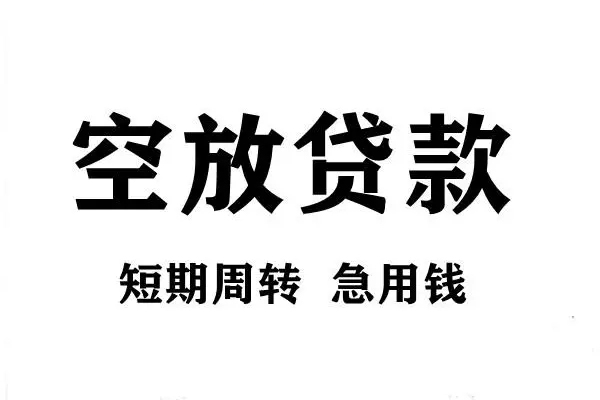 成都24空放借款-成都24私借空放当场拿钱-成都24民间借贷私人放款