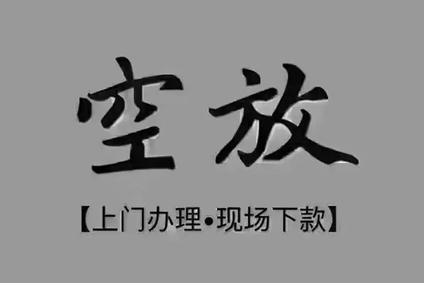成都24私人私借-成都24小额贷款空放-成都24网上小额贷款