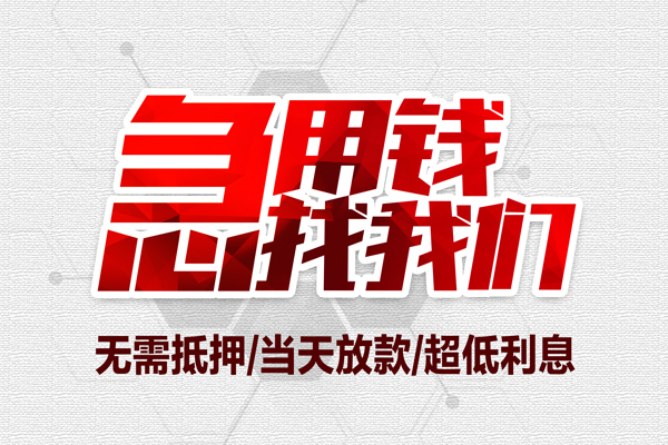 成都24贷款私人借贷