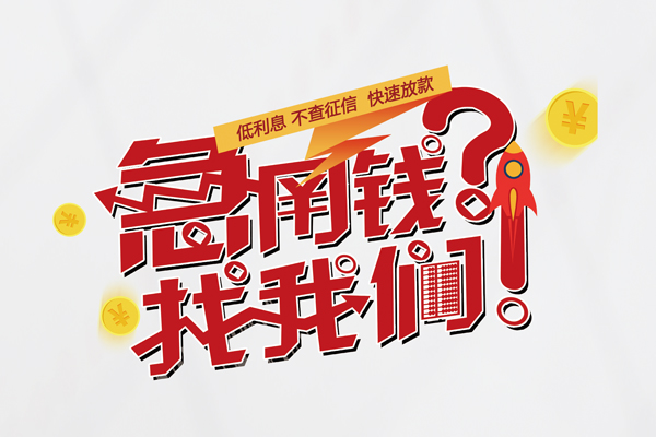 成都24私人借钱短借微信号-成都24无抵押个人贷款-成都24小额贷款贷款